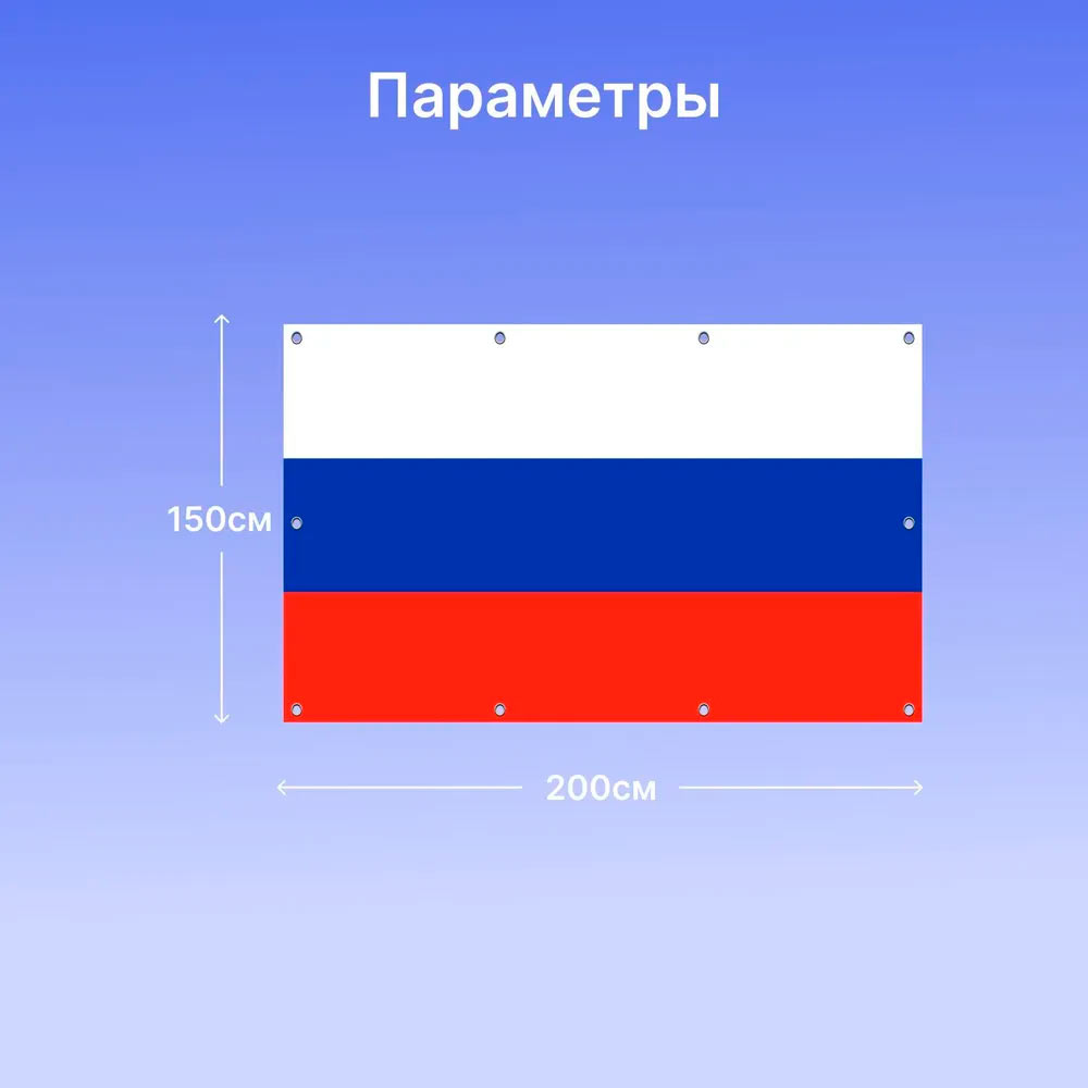 Флаг России на люверсах из полиэстера на праздничные и официальные  мероприятия. Высота 1,5 м / Ширина 2,0 м.