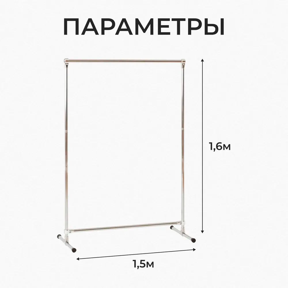 Купить с доставкой вешалку металлическую напольную. Высота 160 см, ширина  150 см. Вешалка для одежды усиленная, хромированная для дома.